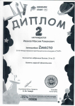 Диплом Иванова Максим (2 место) IX Международного дистанционного конкурса "СТАРТ".  (достижения и награды)